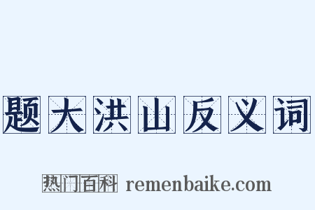 题大洪山反义词是什么意思的图片